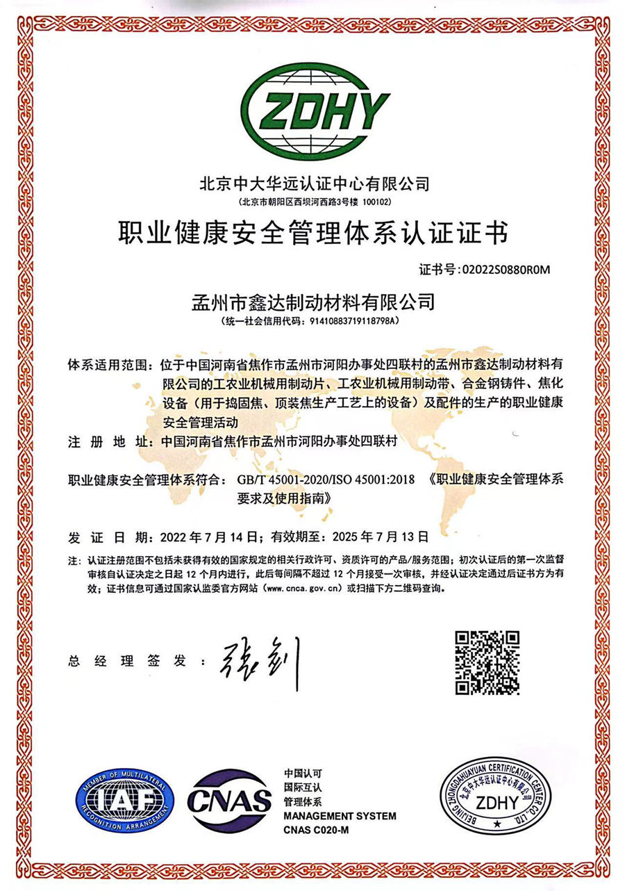 職業(yè)健康安全管理體系認證證書